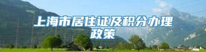 上海市居住证及积分办理政策