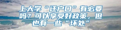 上大学“迁户口”有必要吗？可以享受好政策，但也有一些“坏处”