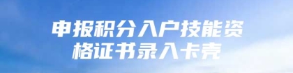 申报积分入户技能资格证书录入卡壳