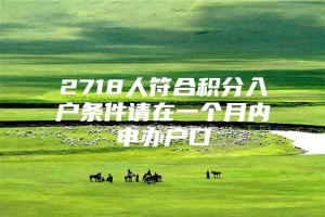 2718人符合积分入户条件请在一个月内申办户口