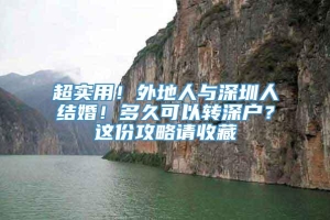 超实用！外地人与深圳人结婚！多久可以转深户？这份攻略请收藏