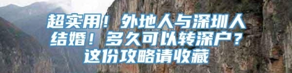 超实用！外地人与深圳人结婚！多久可以转深户？这份攻略请收藏