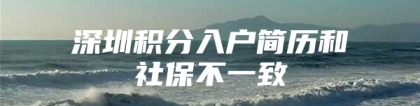 深圳积分入户简历和社保不一致