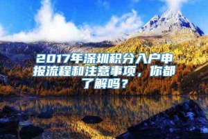 2017年深圳积分入户申报流程和注意事项，你都了解吗？