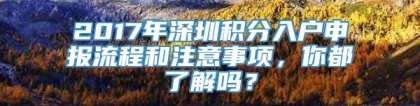 2017年深圳积分入户申报流程和注意事项，你都了解吗？