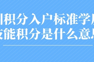 深圳积分入户标准学历与技能积分是什么意思？