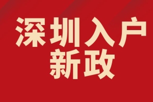 中级职称对于入深户来说有什么作用呢？