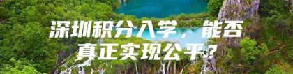 深圳积分入学，能否真正实现公平？