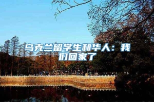 乌克兰留学生和华人：我们回家了