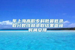 年上海高职专科批最低录取分数线和录取结果查询时间安排