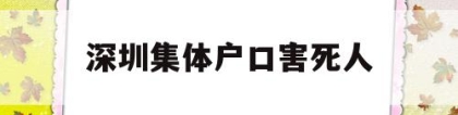 深圳集体户口害死人(深圳集体户口是永久吗)