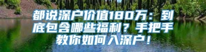 都说深户价值180万：到底包含哪些福利？手把手教你如何入深户！