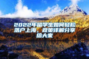 2022年留学生如何轻松落户上海，政策详解分享给大家