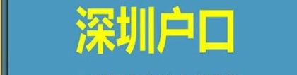 2022深户老人随迁条件核准制入户