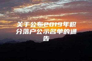 关于公布2019年积分落户公示名单的通告