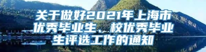 关于做好2021年上海市优秀毕业生、校优秀毕业生评选工作的通知