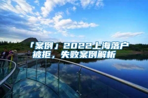 「案例」2022上海落户被拒，失败案例解析