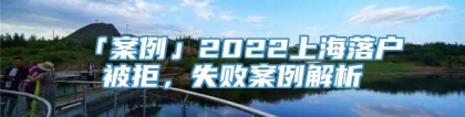 「案例」2022上海落户被拒，失败案例解析