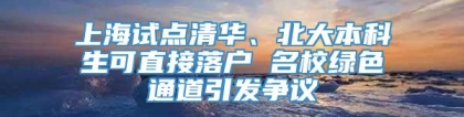 上海试点清华、北大本科生可直接落户 名校绿色通道引发争议