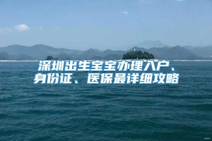 深圳出生宝宝办理入户、身份证、医保最详细攻略