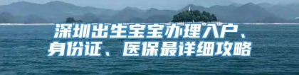 深圳出生宝宝办理入户、身份证、医保最详细攻略