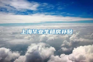 上海毕业生租房补贴