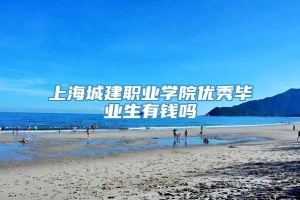 上海城建职业学院优秀毕业生有钱吗