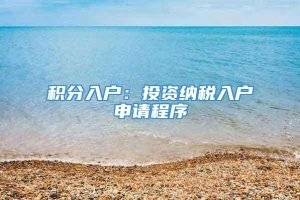 积分入户：投资纳税入户申请程序