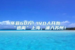 年薪60万！IVD人开始“逃离”上海，涌入苏州！