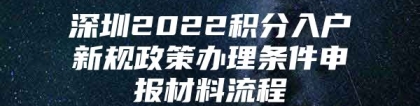 深圳2022积分入户新规政策办理条件申报材料流程