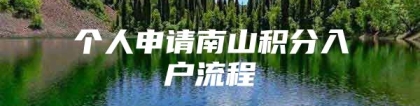 个人申请南山积分入户流程