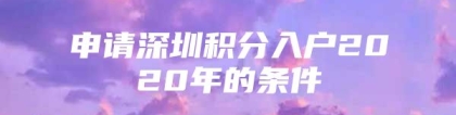 申请深圳积分入户2020年的条件