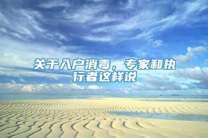 关于入户消毒，专家和执行者这样说