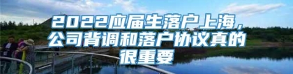 2022应届生落户上海，公司背调和落户协议真的很重要