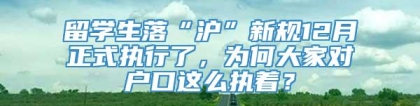 留学生落“沪”新规12月正式执行了，为何大家对户口这么执着？