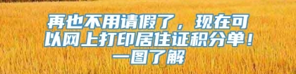 再也不用请假了，现在可以网上打印居住证积分单！一图了解