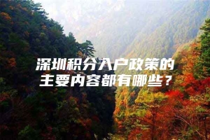 深圳积分入户政策的主要内容都有哪些？