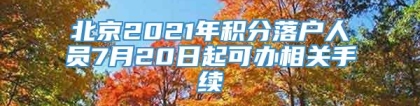 北京2021年积分落户人员7月20日起可办相关手续