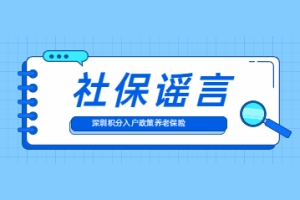 2022年深圳积分入户政策中关于养老保险这些信息都是假的!