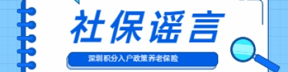 2022年深圳积分入户政策中关于养老保险这些信息都是假的!