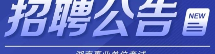 2022年湖南省邵阳市双清区事业单位人才引进16人公告