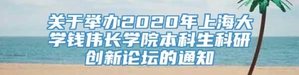 关于举办2020年上海大学钱伟长学院本科生科研创新论坛的通知