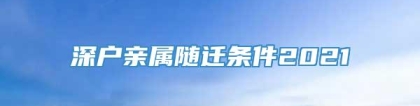 深户亲属随迁条件2021