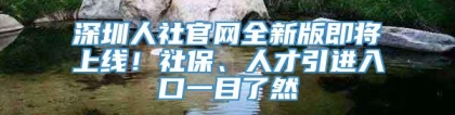 深圳人社官网全新版即将上线！社保、人才引进入口一目了然