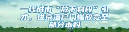 一线城市“放下身段”引才，进京落户门槛放宽至部分本科