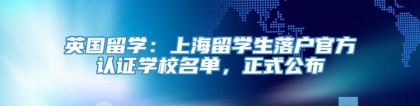 英国留学：上海留学生落户官方认证学校名单，正式公布