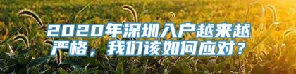 2020年深圳入户越来越严格，我们该如何应对？