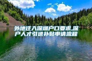 外地迁入深圳户口要求,深户人才引进补贴申请流程