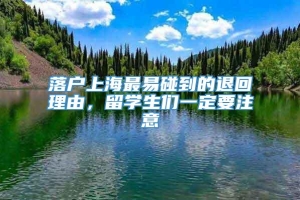 落户上海最易碰到的退回理由，留学生们一定要注意