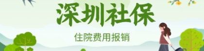 2021年深圳光明区积分入户社保之三档住院费用及市外住院费用报销标准